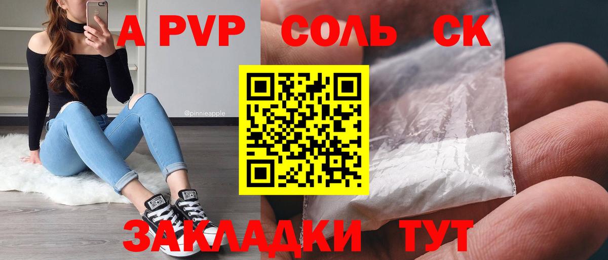 А ПВП кристаллы  A PVP Соль  Вход с VPN  Alpha PVP СК  Нальчик 